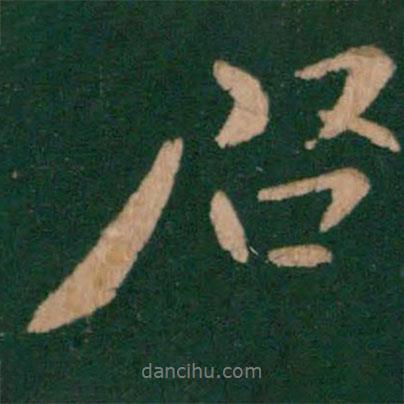 陳逵寫(xiě)的行書(shū)啟