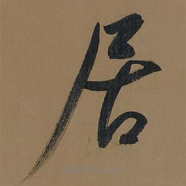 董其昌寫的行書居