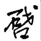 啟書法圖片