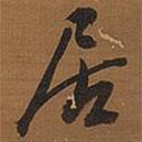居書法圖片