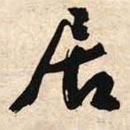 居書法圖片