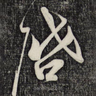 啟書法圖片
