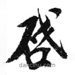 米芾寫的行書啟