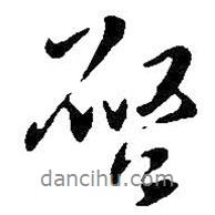 啟書法圖片