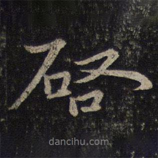 啟書法圖片