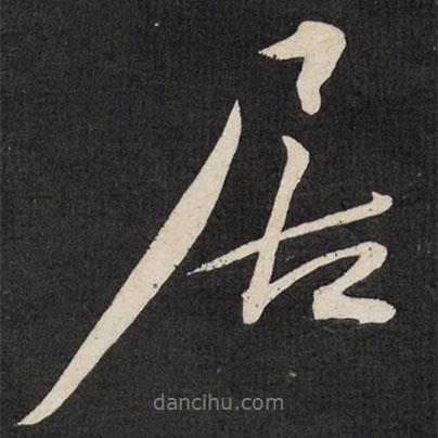 居書法圖片