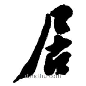 居書法圖片