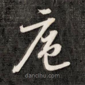 扈書法圖片