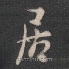 褚遂良寫的行書居