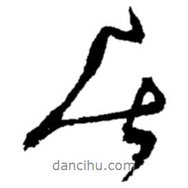 居書法圖片
