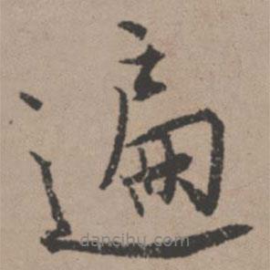 遍書法圖片