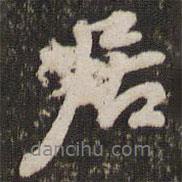 董其昌寫的行書居