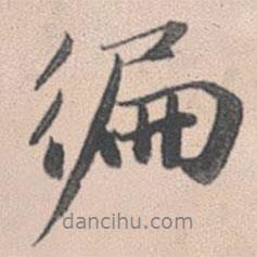 遍書法圖片