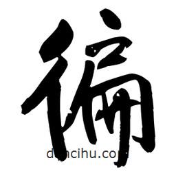 遍書法圖片