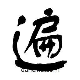 遍書法圖片