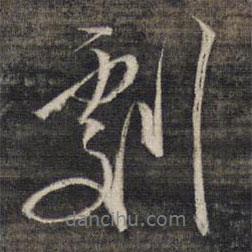 劇書法圖片