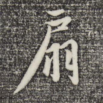 扇書法圖片