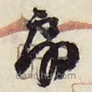 扇書(shū)法圖片