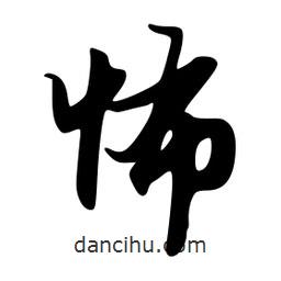 怖書法圖片