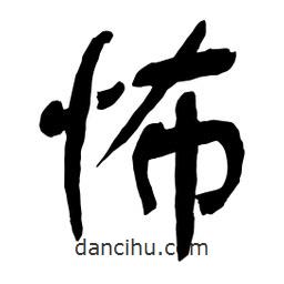 怖書法圖片
