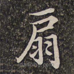 扇書法圖片