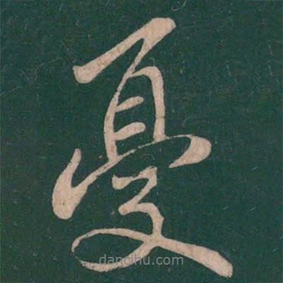 憂書法圖片