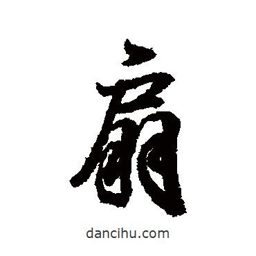 扇書法圖片