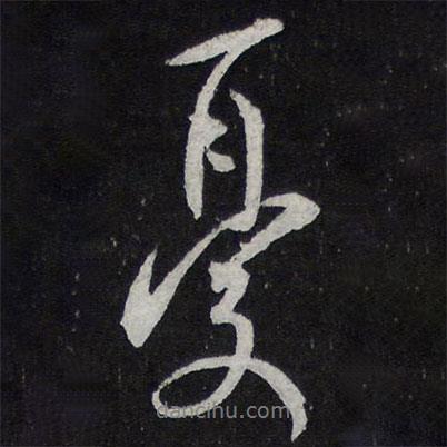 憂書法圖片