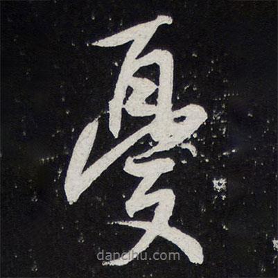 憂書法圖片