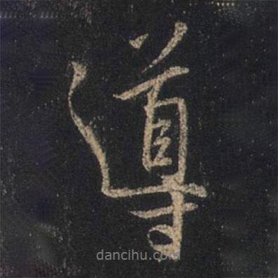 導(dǎo)書法圖片