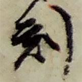 刻書法圖片