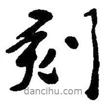 刻書法圖片