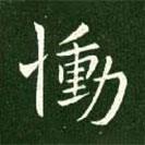 慟書法圖片