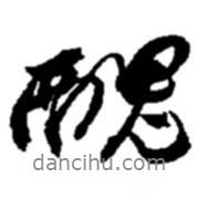 趙之謙寫的行書丑