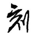 刻書法圖片