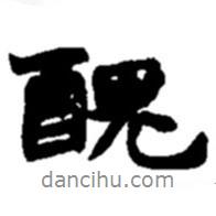 丑書法圖片
