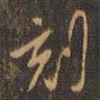 周天球?qū)懙男袝?  border=0></div><p>周天球?qū)懙男袝?br>出自:郁岡齋墨妙法帖</p></div><div   id=