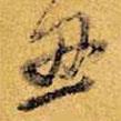 丑書(shū)法圖片