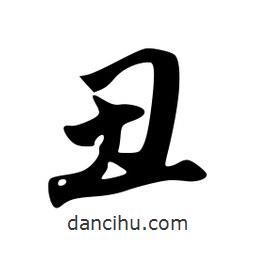 丑書法圖片