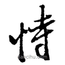 恃書法圖片