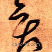 亥書法圖片
