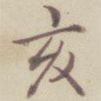 乾隆寫(xiě)的行書(shū)亥