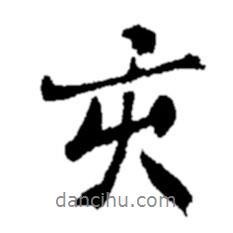 亥書法圖片