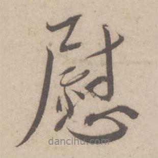 慰書法圖片