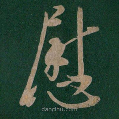 慰書法圖片