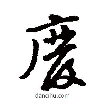 廢書(shū)法圖片