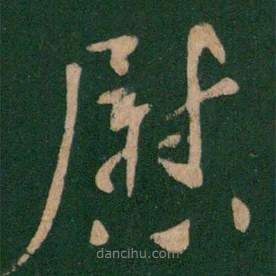 慰書法圖片