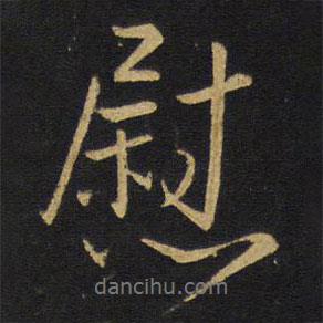 慰書法圖片