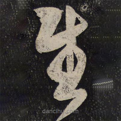 秦觀寫的行書慰
