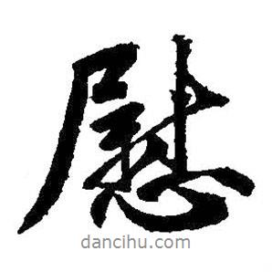 王獻(xiàn)之寫的行書慰